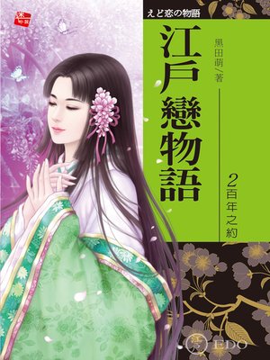 cover image of 江戶戀物語2